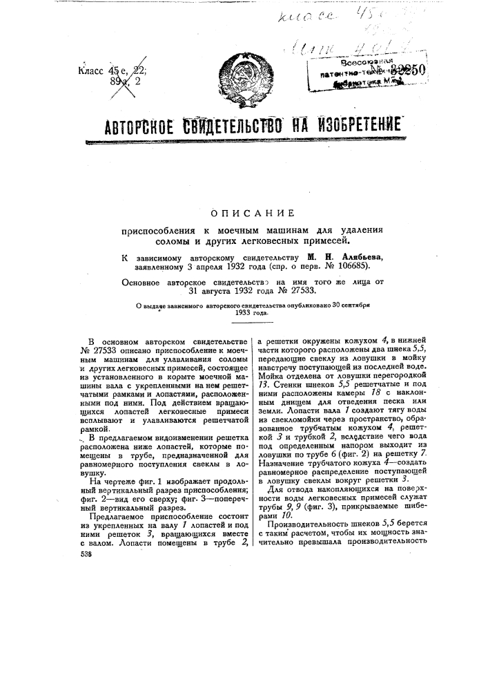 Приспособление к моечным машинам для удаления соломы и других легковесных примесей (патент 32250)