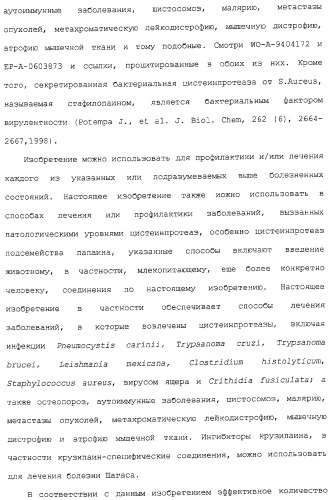 Ингибиторы крузипаина и других цистеинпротеаз (патент 2329266)