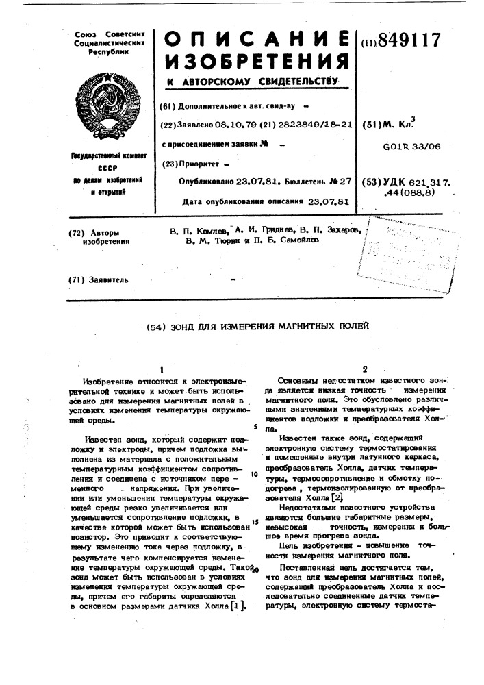 Зонд для измерения магнитных полей (патент 849117)