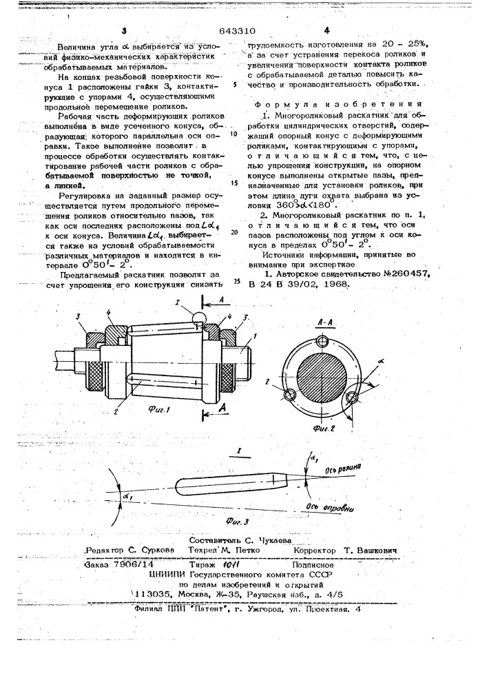 Многороликовый раскатник (патент 643310)