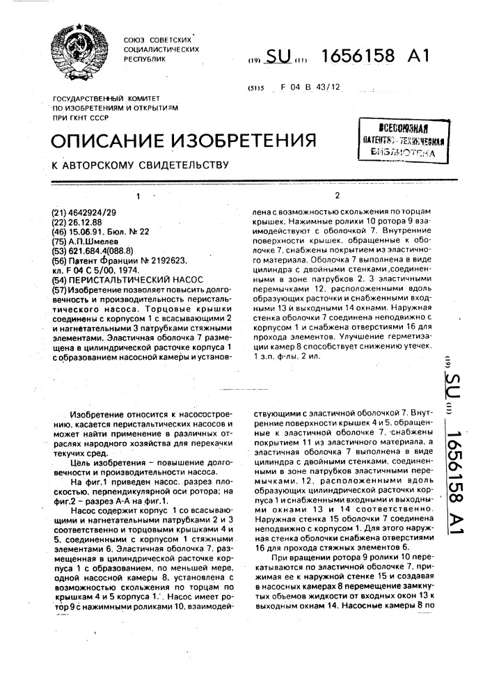 Перистальтический насос (патент 1656158)