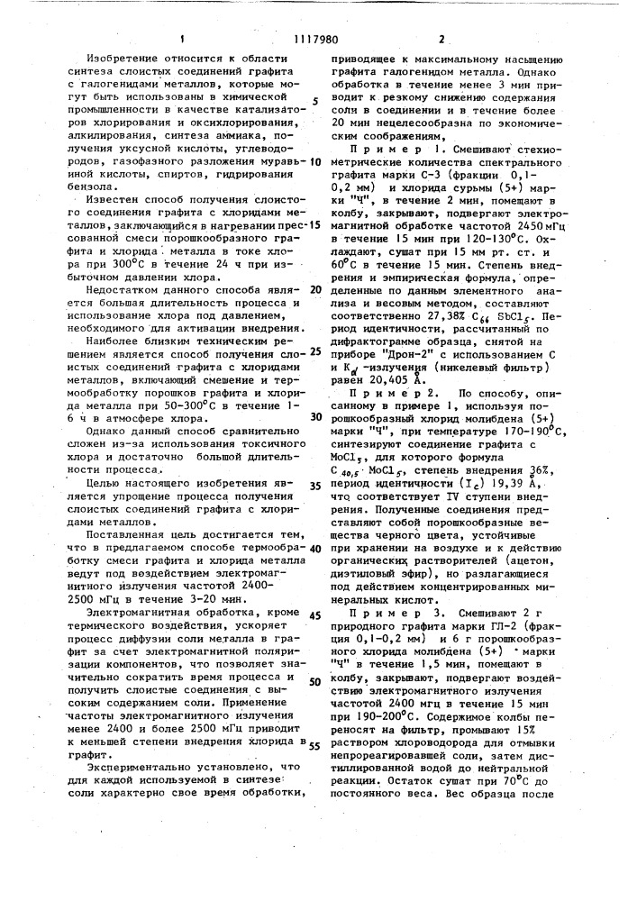 Способ получения слоистых соединений графита с хлоридами металлов (патент 1117980)