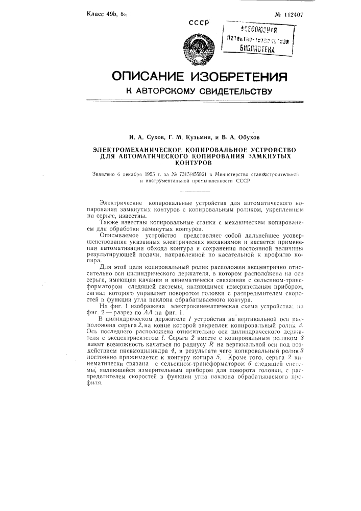 Электромеханическое копировальное устройство для автоматического копирования замкнутых контуров (патент 112407)