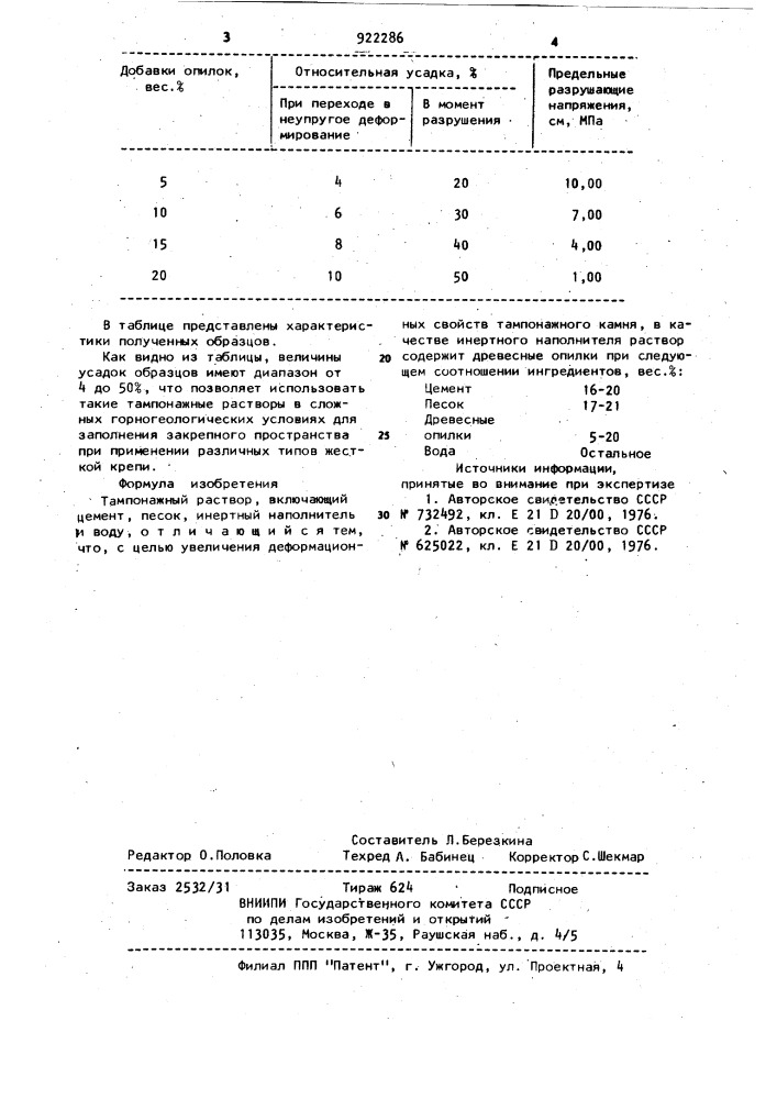 Тампонажный раствор (патент 922286)