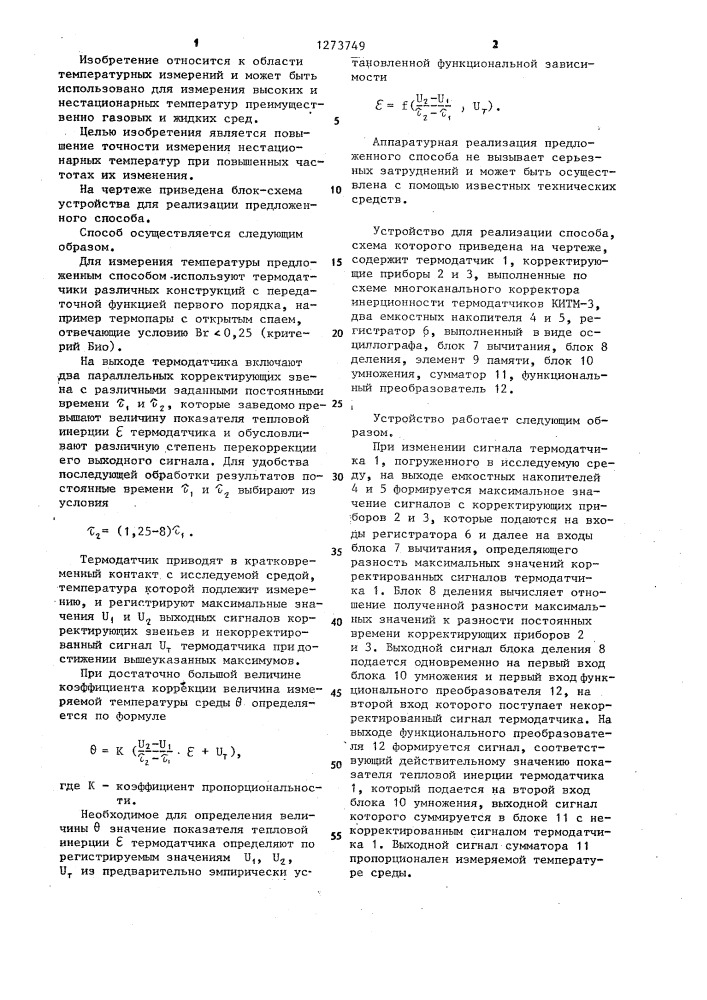 Способ измерения температуры (патент 1273749)