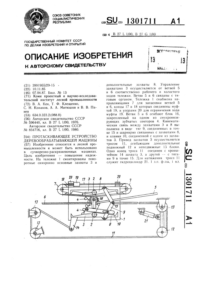 Протаскивающее устройство деревообрабатывающей машины (патент 1301711)