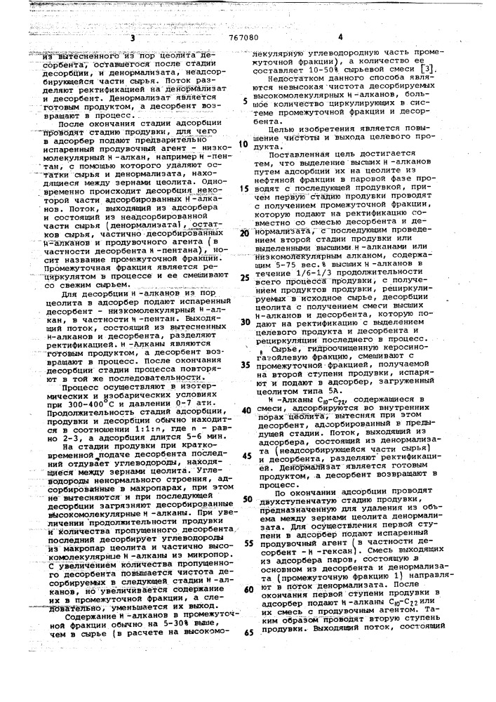 Способ выделения высших н-алканов (патент 767080)