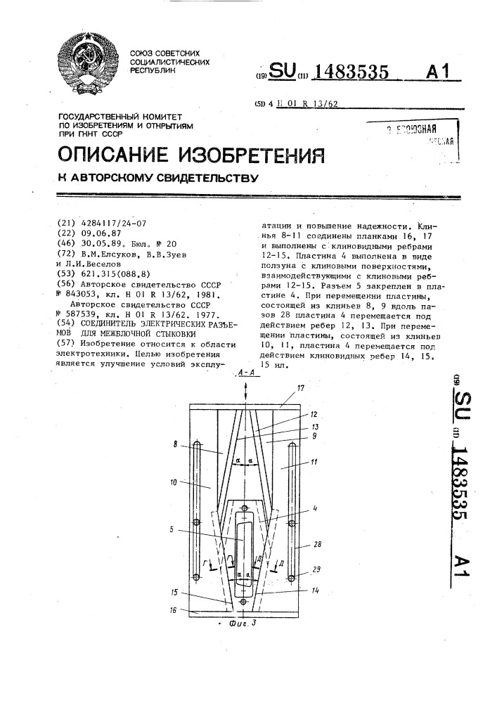 Соединитель электрических разъемов для межблочной стыковки (патент 1483535)