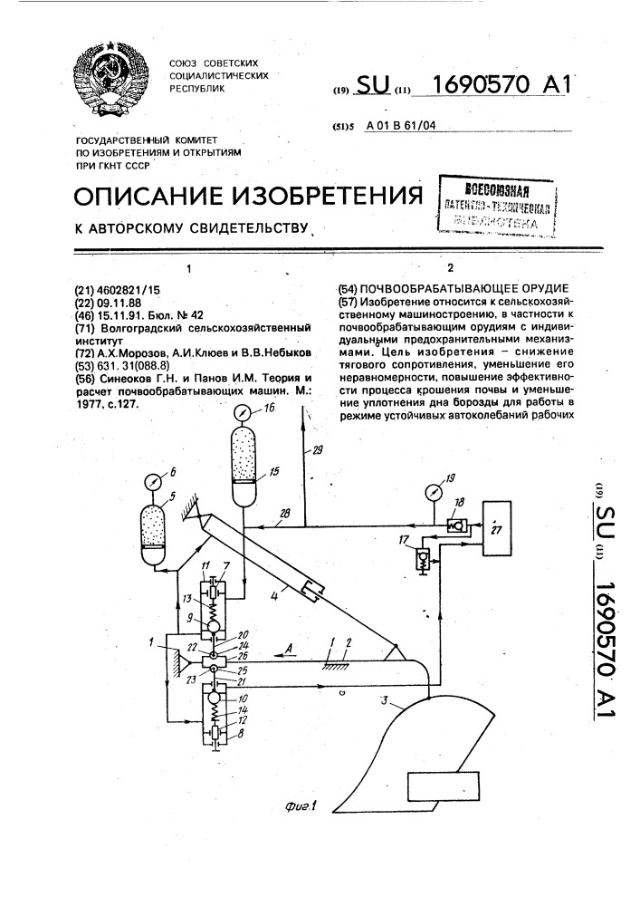 Почвообрабатывающее орудие (патент 1690570)