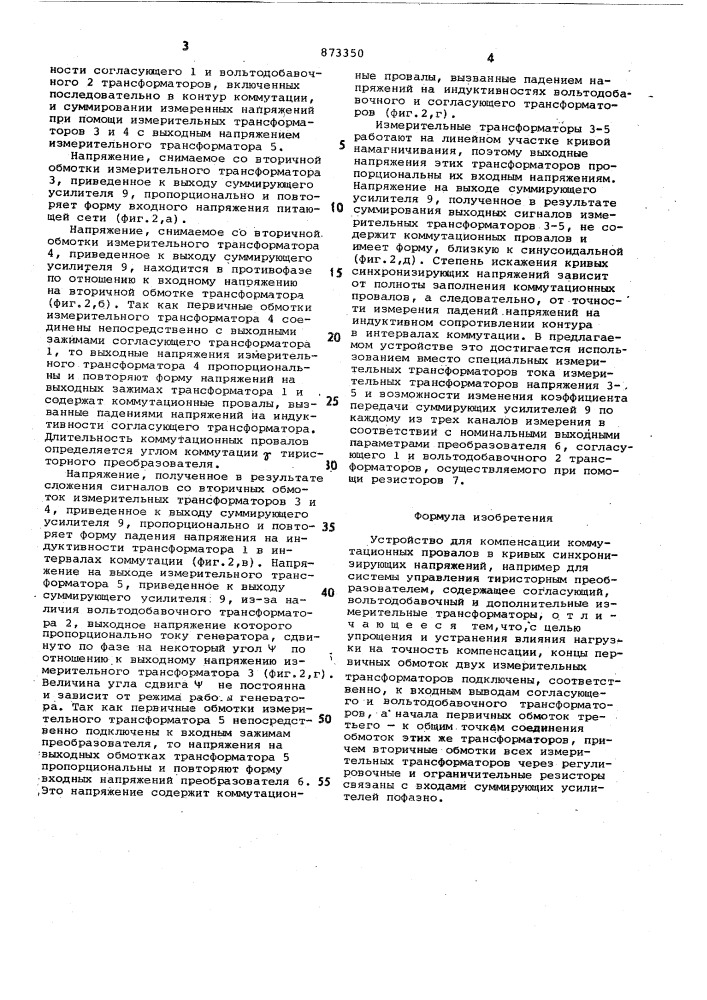 Устройство для компенсации коммутационных провалов в кривых синхронизирующих напряжений (патент 873350)