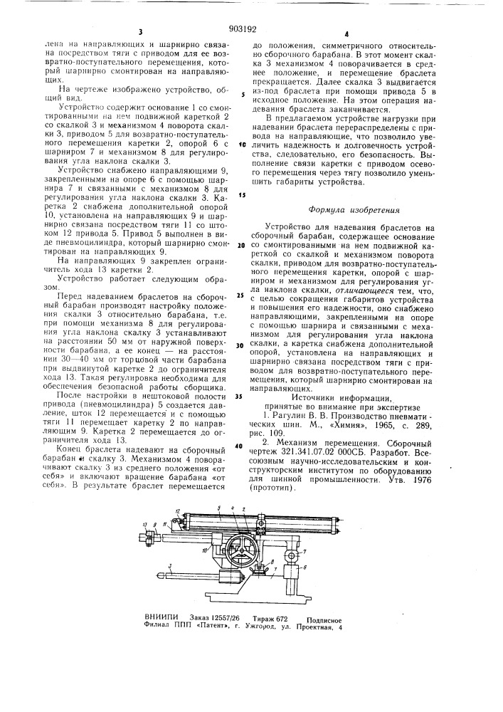 Устройство для надевания браслетов на сборочный барабан (патент 903192)