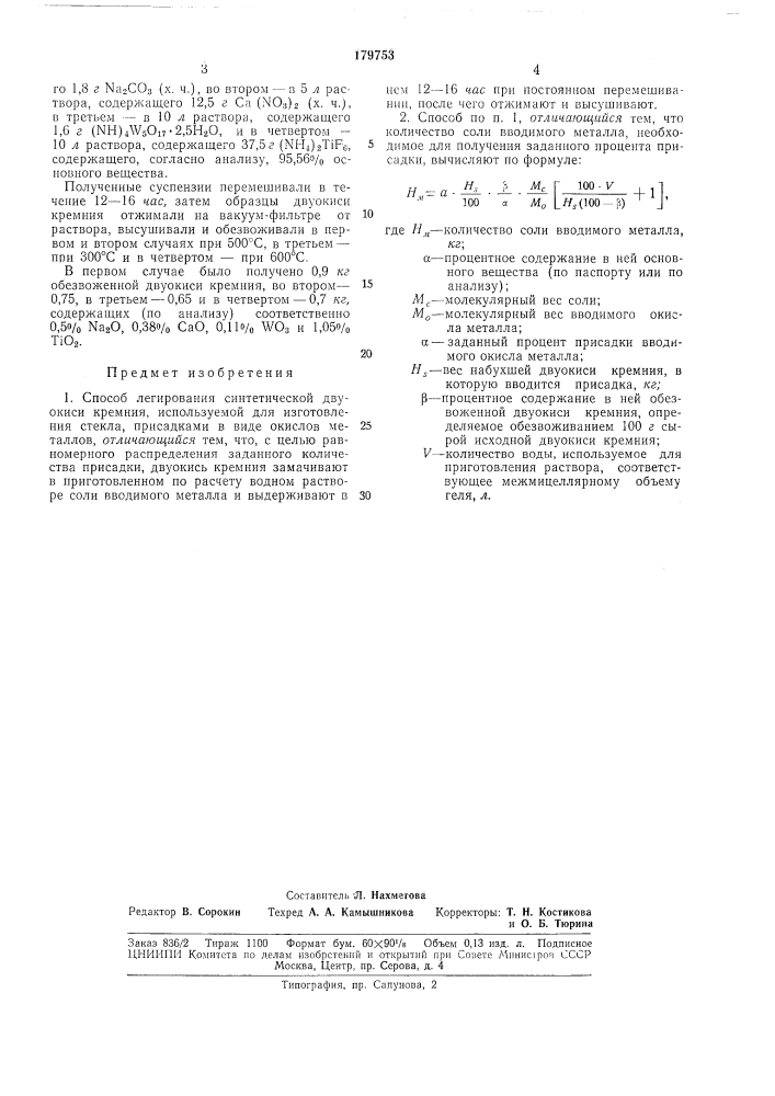 Способ легирования синтетической двуокисикремния (патент 179753)