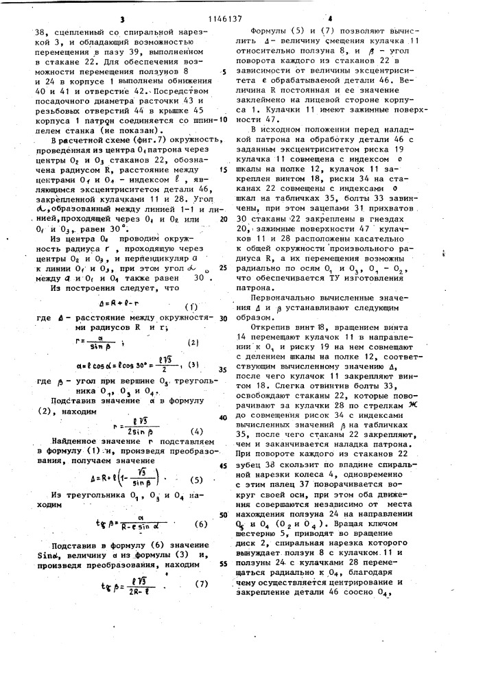 Трехкулачковый самоцентрирующий патрон (патент 1146137)