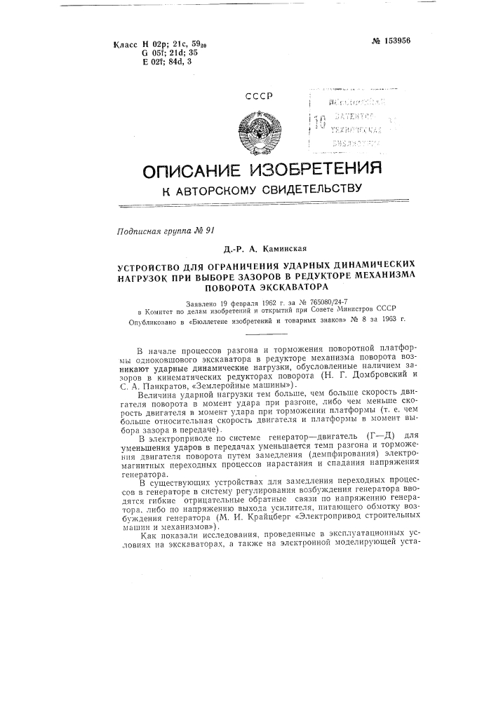 Патент ссср  153956 (патент 153956)
