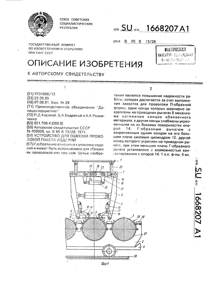 Устройство для обвязки проволокой пакета изделий (патент 1668207)