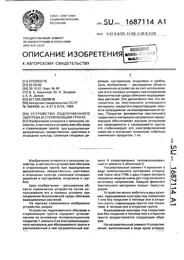 Устройство подпочвенного обогрева и стерилизации грунта (патент 1687114)