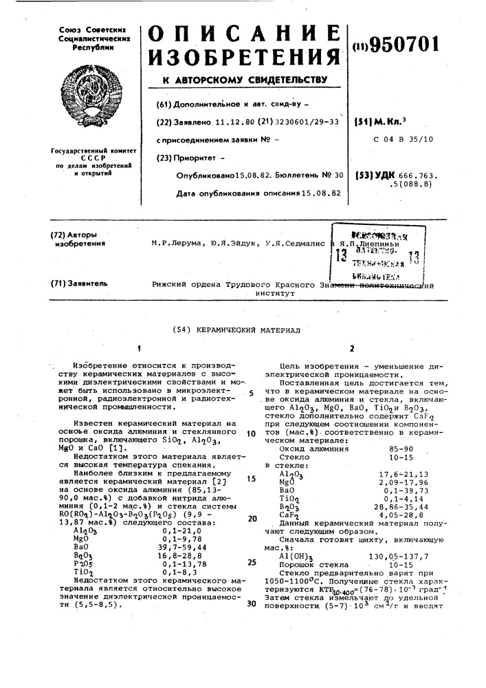 Керамический материал (патент 950701)