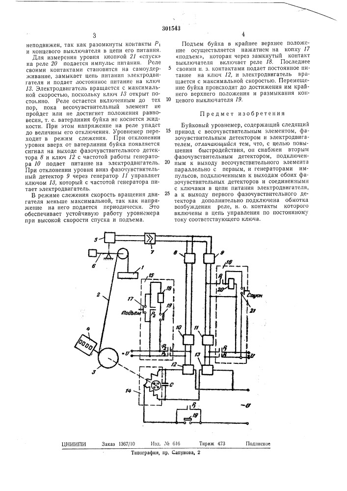 Буйковый уровнемер (патент 301543)