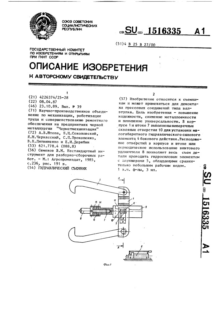 Гидравлический съемник (патент 1516335)