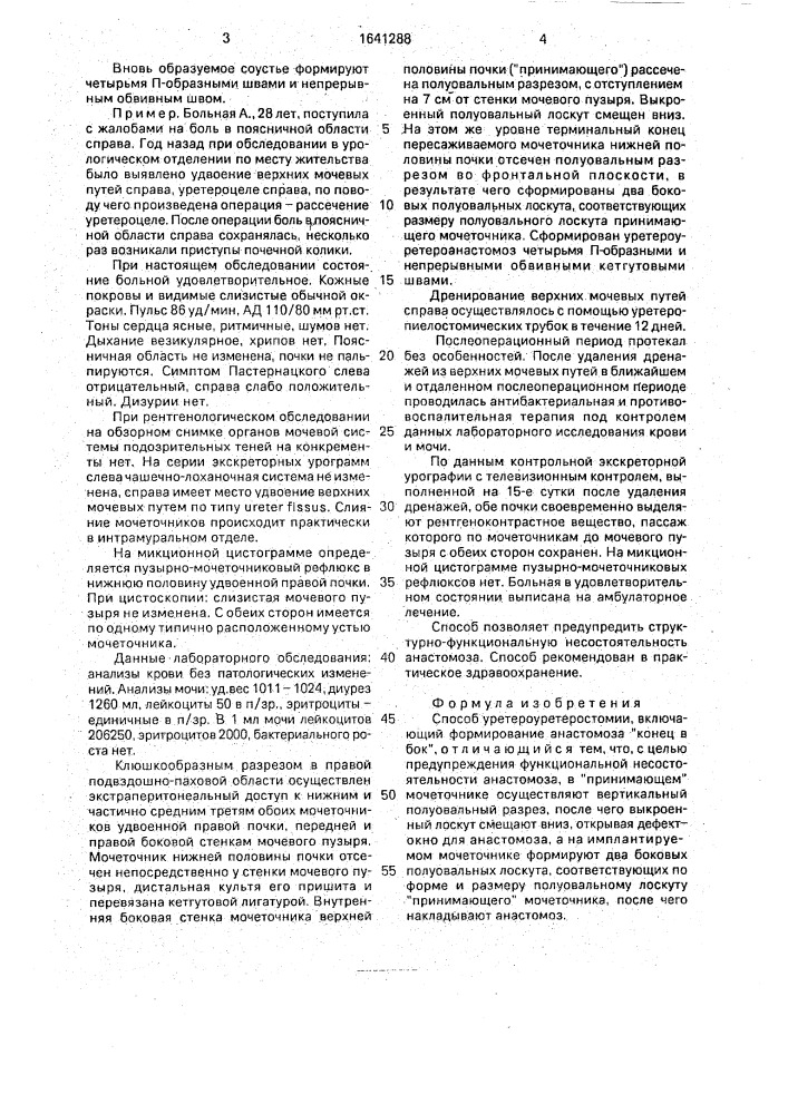 Способ уретероуретеростомии (патент 1641288)