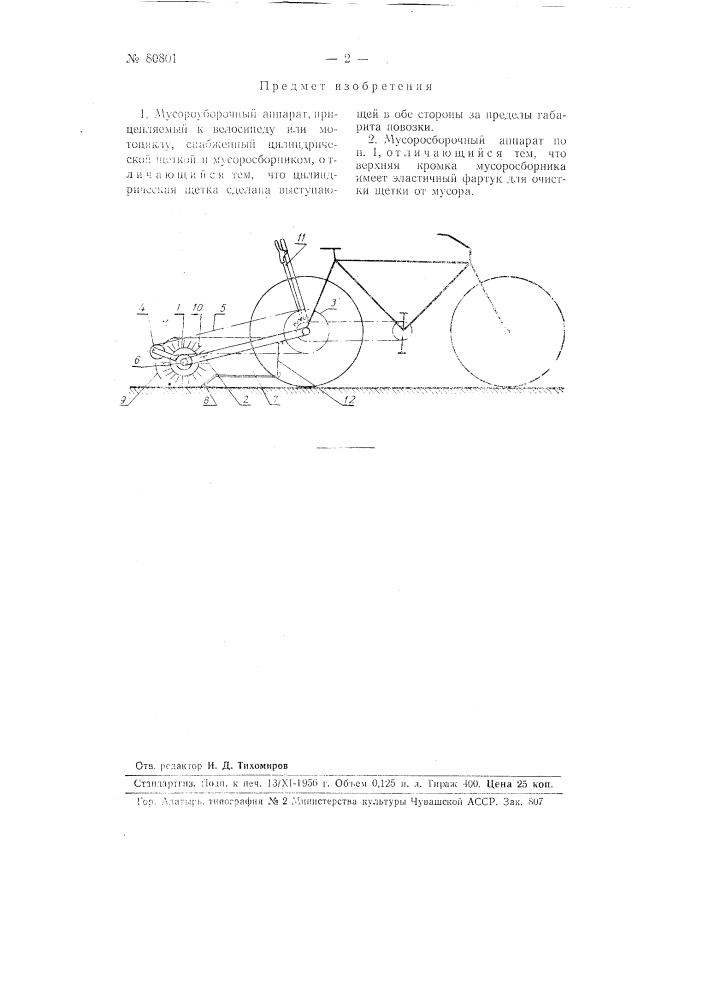 Мусороуборочный аппарат, прицепляемый к велосипеду или мотоциклу (патент 80801)