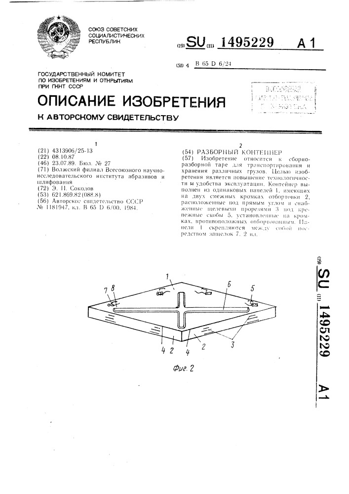 Разборный контейнер (патент 1495229)