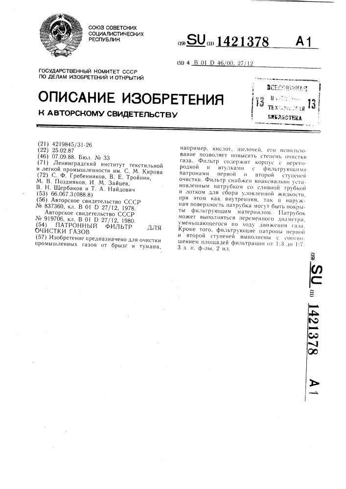 Патронный фильтр для очистки газов (патент 1421378)