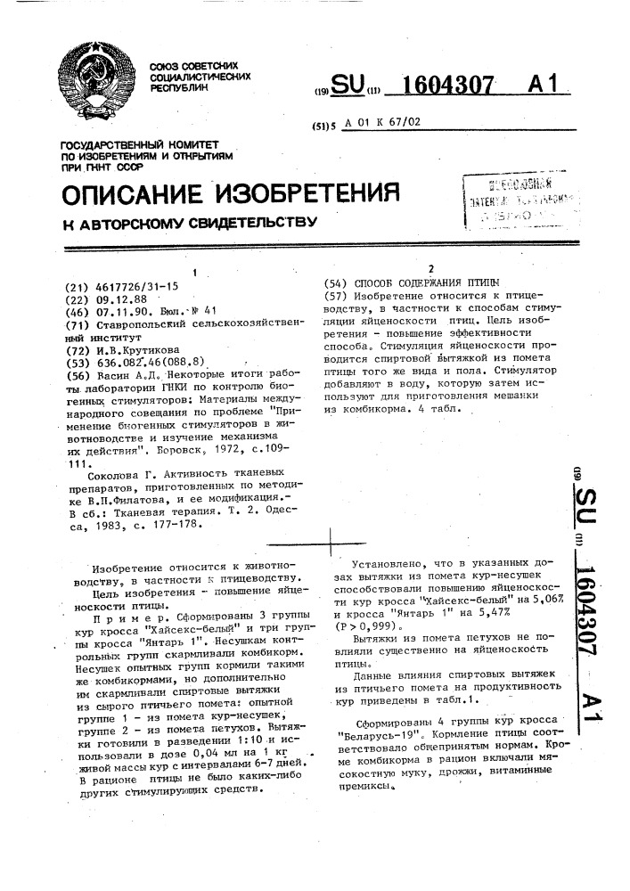 Способ содержания птицы (патент 1604307)