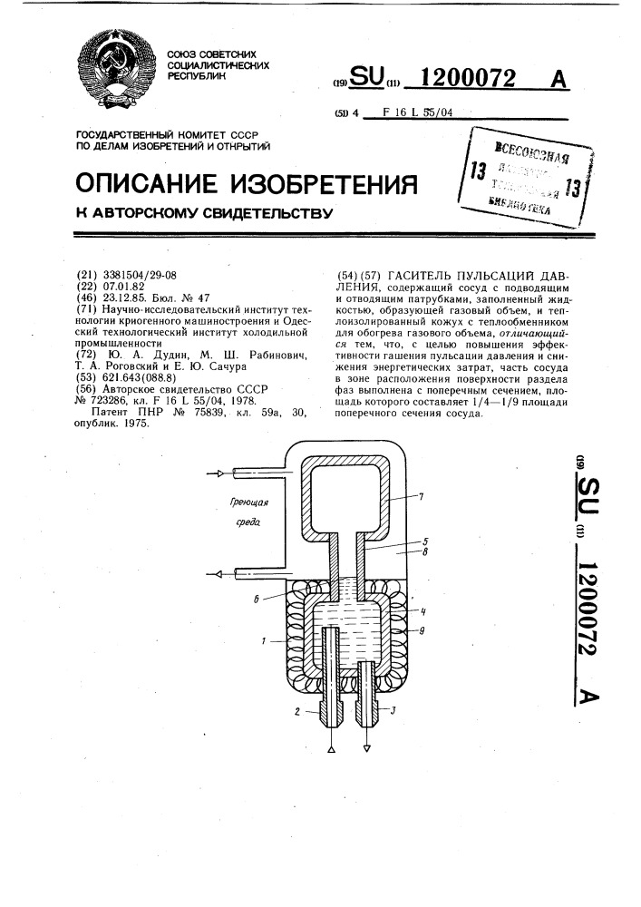 Гаситель пульсаций давления (патент 1200072)