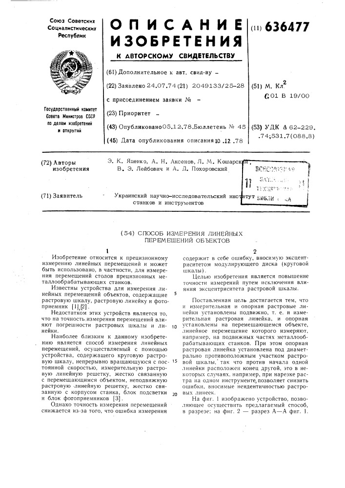 Способ измерения линейных перемещений объектов (патент 636477)