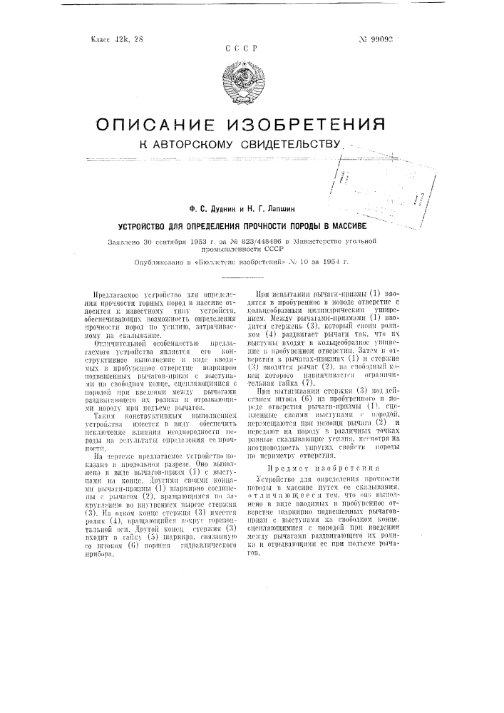 Устройство для определения прочности породы в массиве (патент 99093)