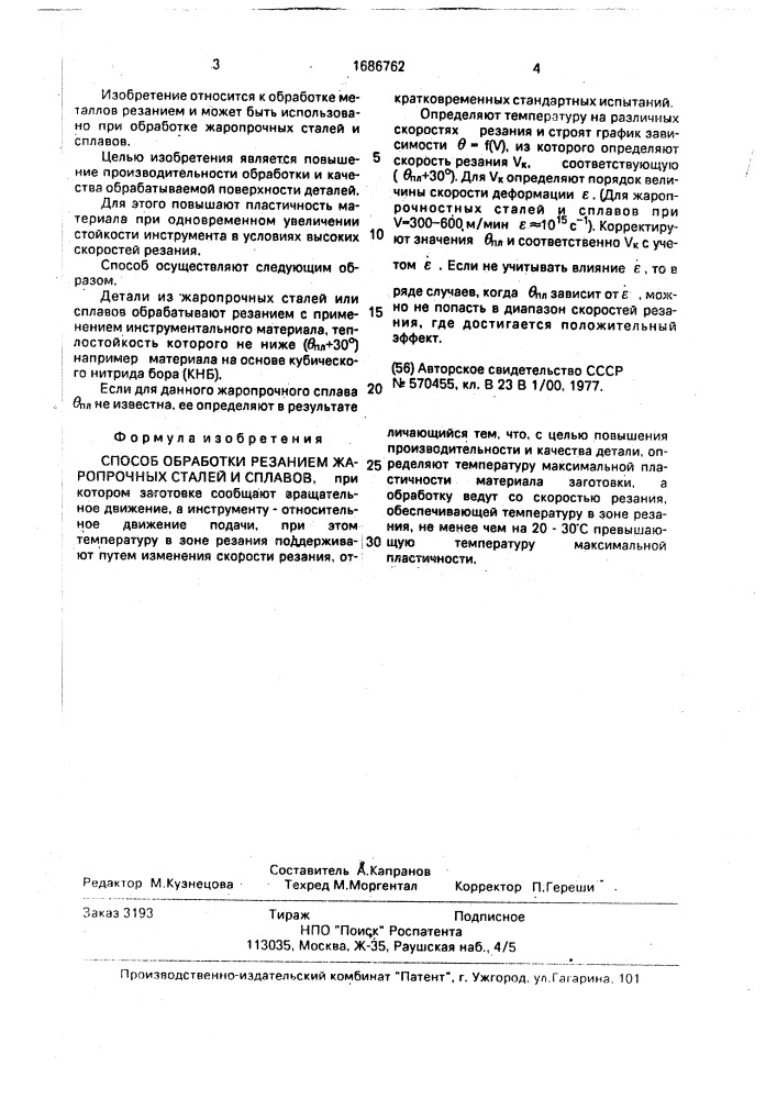 Способ обработки резанием жаропрочных сталей и сплавов (патент 1686762)
