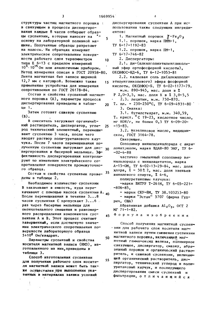 Способ получения магнитной суспензии для рабочего слоя носителя магнитной записи (патент 1669954)