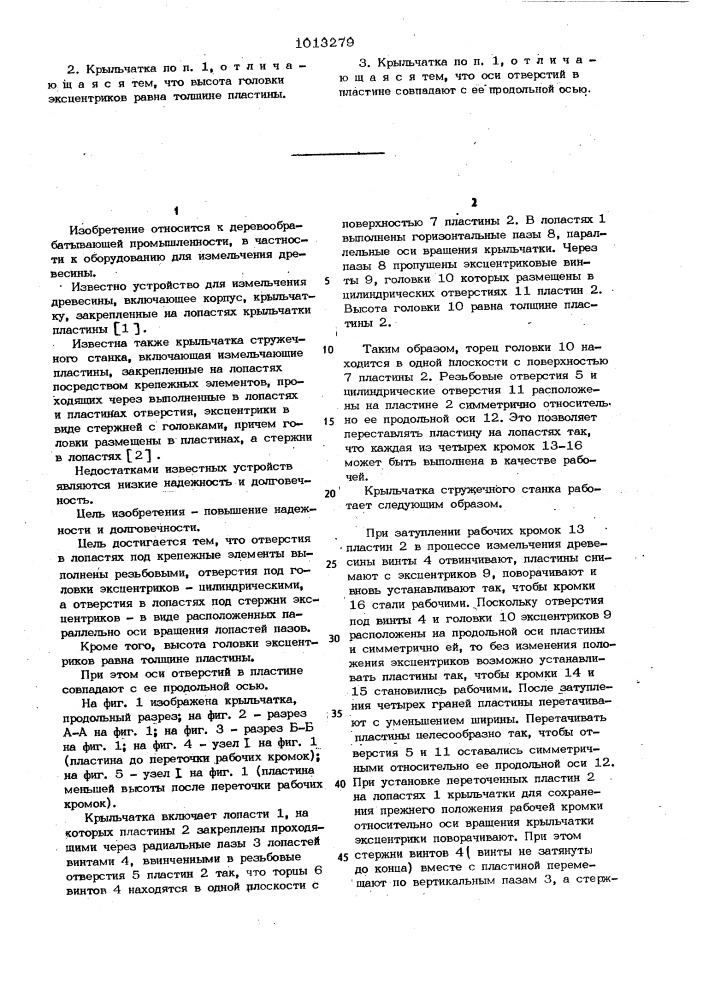 Крыльчатка стружечного станка (патент 1013279)