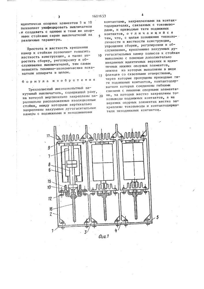 Трехполюсный высоковольтный вакуумный выключатель (патент 1601653)