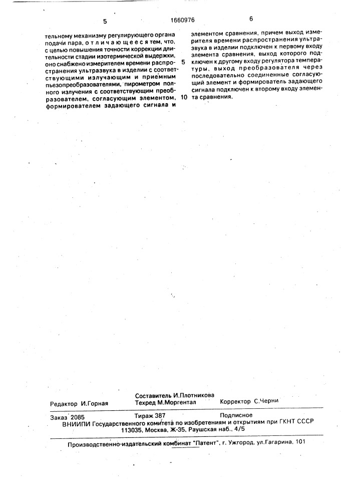 Устройство регулирования процесса термовлажностной обработки бетонных и железобетонных изделий (патент 1660976)