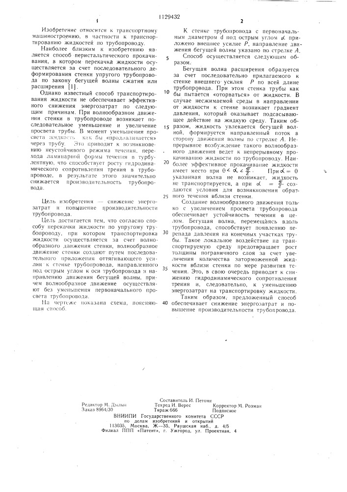Способ перекачки жидкости по упругому трубопроводу (патент 1129432)