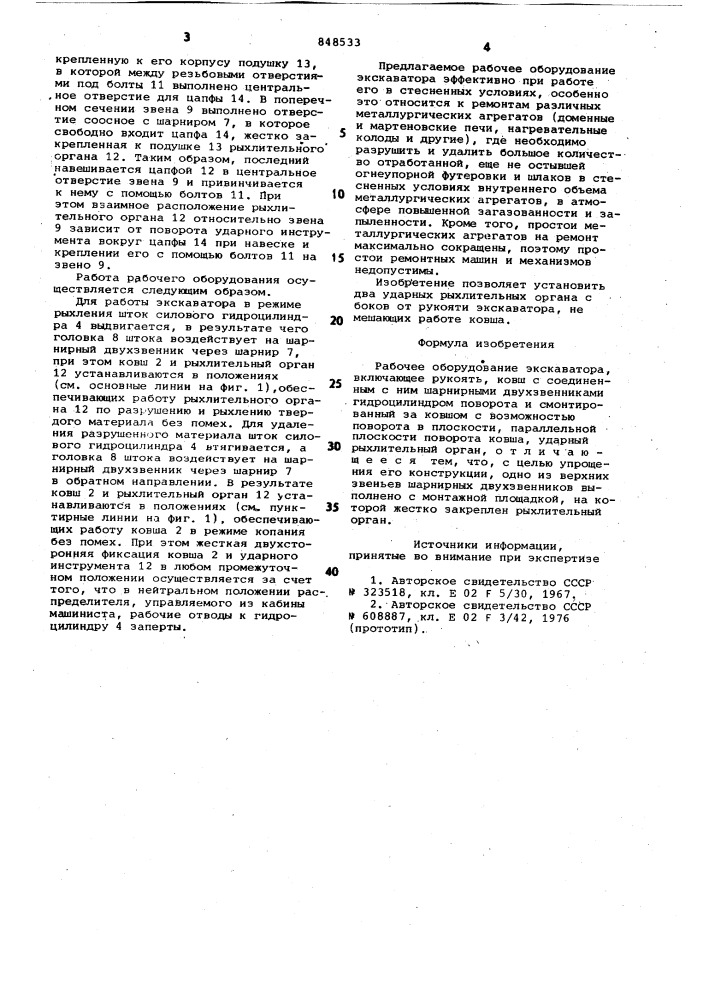 Рабочее оборудование экскаватора (патент 848533)