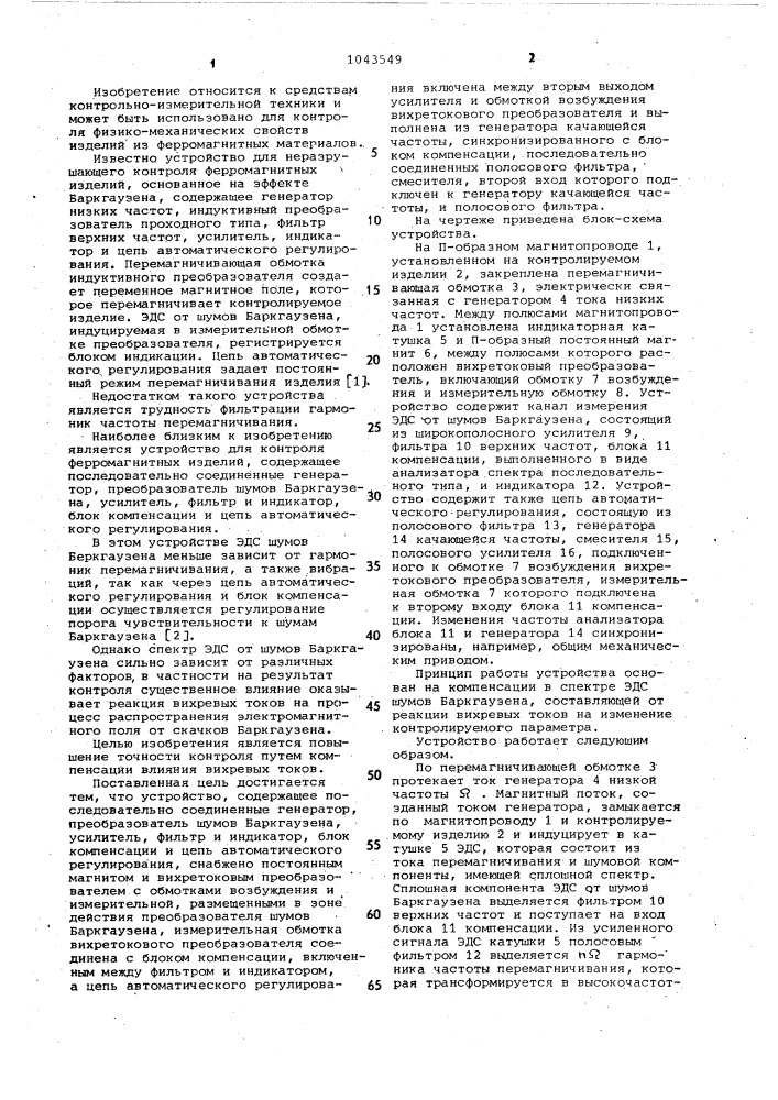 Устройство для контроля ферромагнитных материалов (патент 1043549)
