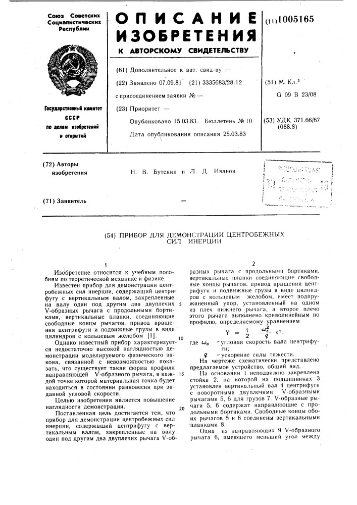 Прибор для демонстрации центробежных сил инерции (патент 1005165)