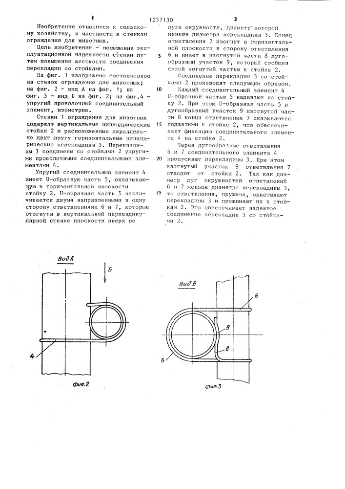 Стенка ограждения для животных (патент 1237130)