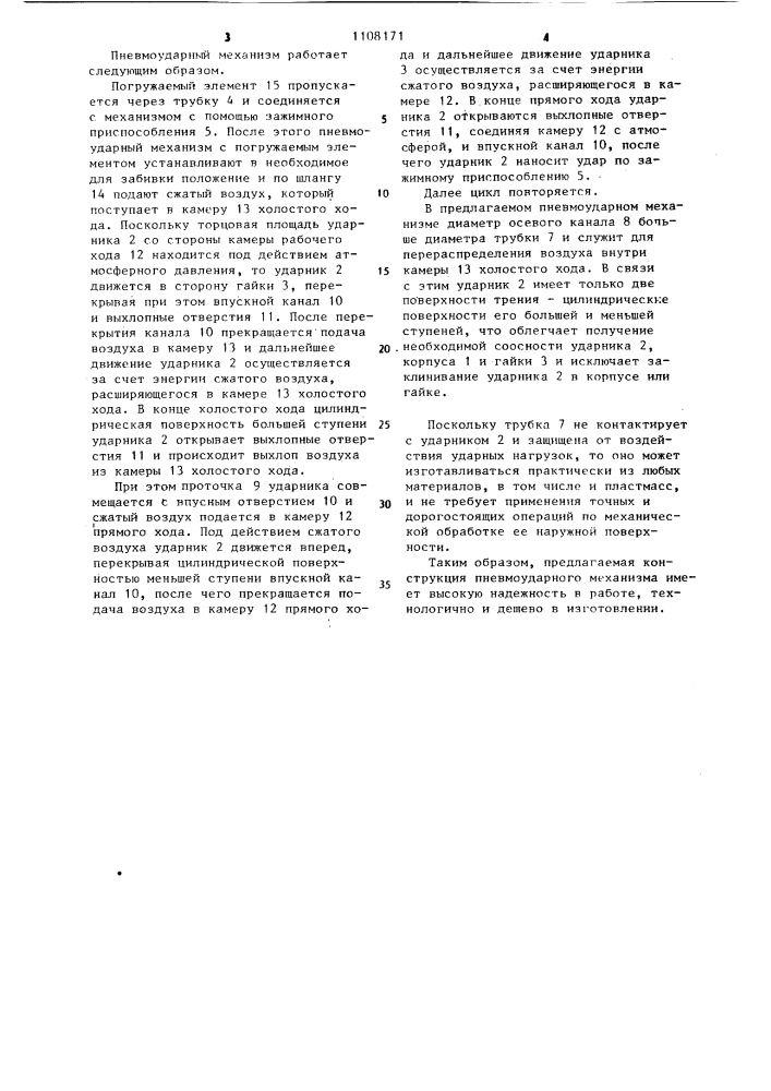 Пневмоударный механизм (патент 1108171)