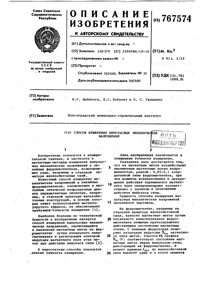 Способ измерения импульсных механических напряжений (патент 767574)