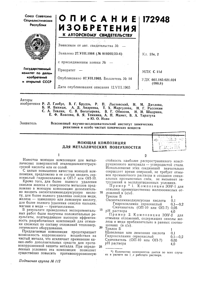 Р. п. ластовский, н. м. дятлова, б. и. бихман, а. д. андреева, т. x. маргулова, н. г. рассохин с. а. тевлин, с. в. богатырева, в. г. обносов, н. и. шадрина, е. ф. власова, в. я. темкина, а. п. мамет, в. а. таратутаи ю. о. нови (патент 172948)