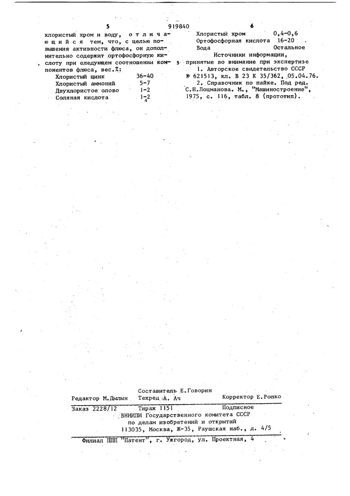 Флюс для низкотемпературной пайки нержавеющих сталей (патент 919840)