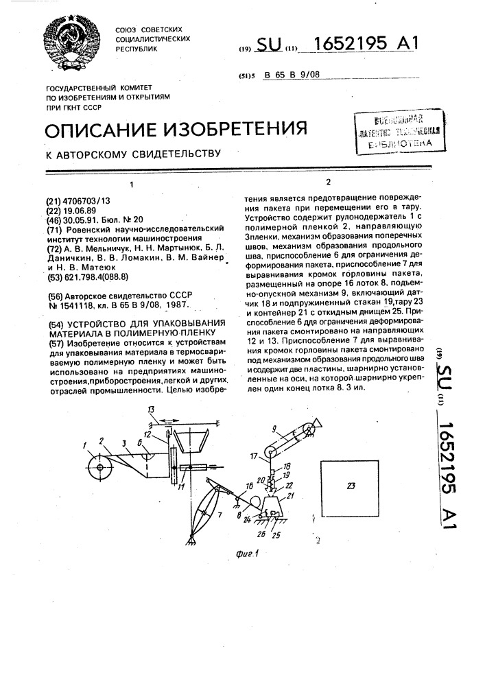 Устройство для упаковывания материала в полимерную пленку (патент 1652195)