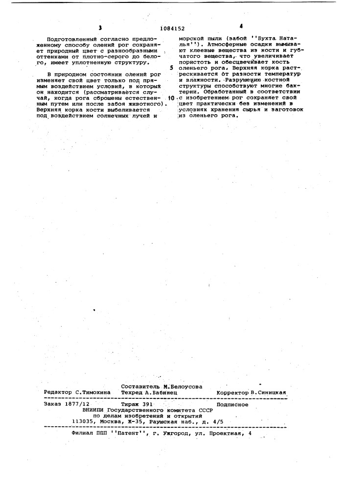 Способ подготовки оленьего рога под художественную обработку (патент 1084152)