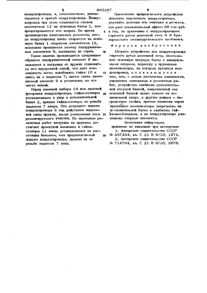 Опорное устройство для воздухопровода горячего дутья доменной печи (патент 905287)