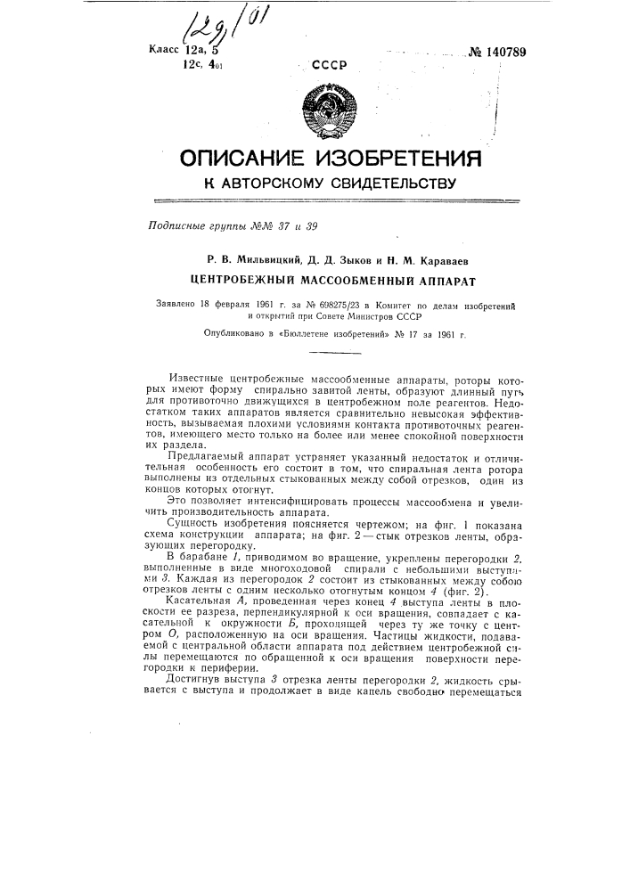 Центробежный массообменный аппарат (патент 140789)