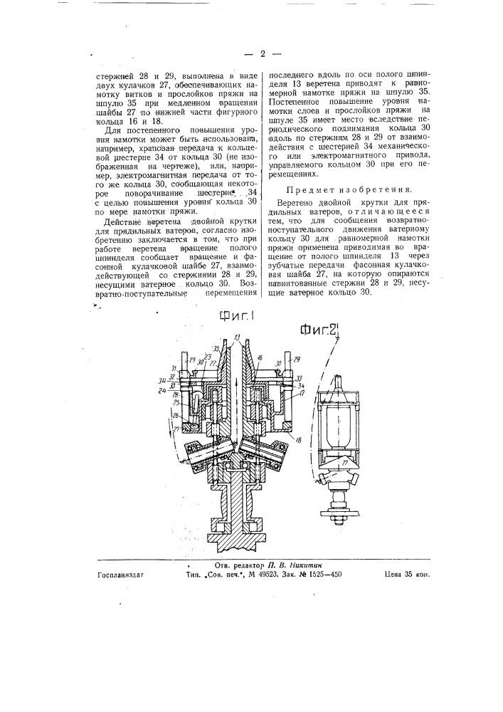 Веретено двойной крутки для прядильных ватеров (патент 58937)